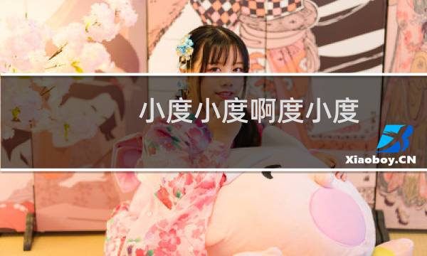 小度小度啊度小度