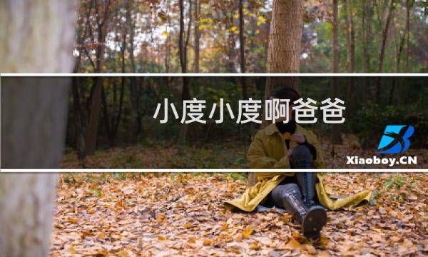 小度小度啊爸爸
