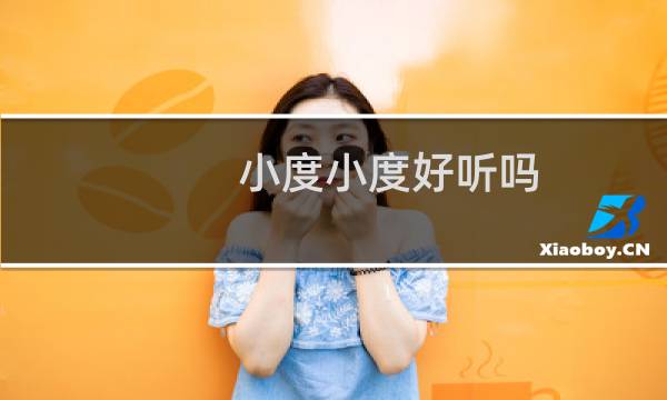 小度小度好听吗