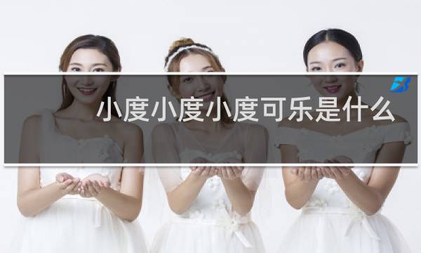 小度小度小度可乐是什么