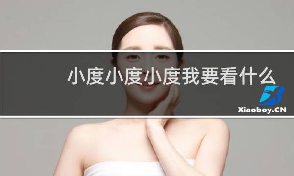 小度小度小度我要看什么