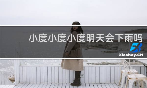 小度小度小度明天会下雨吗