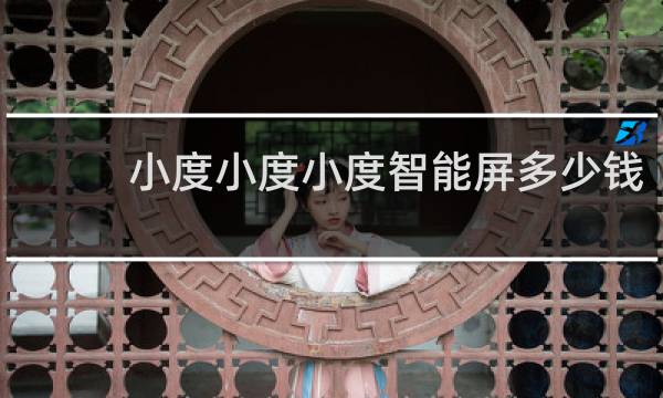 小度小度小度智能屏多少钱