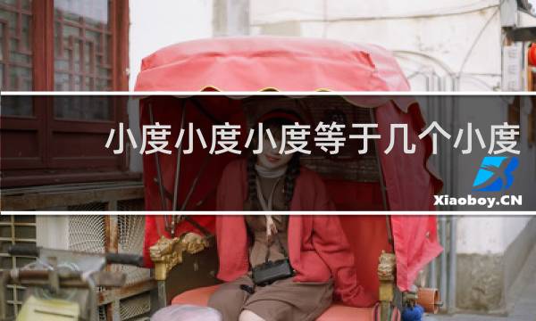 小度小度小度等于几个小度