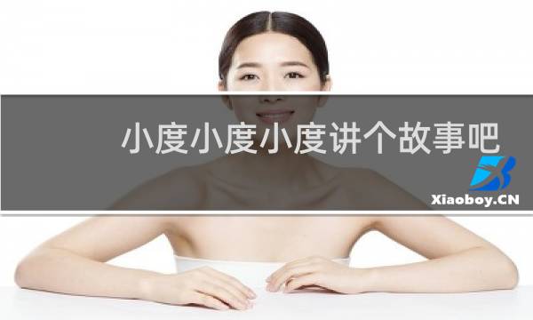 小度小度小度讲个故事吧