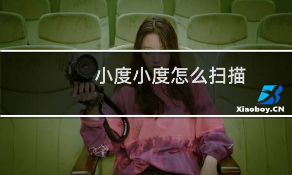 小度小度怎么扫描