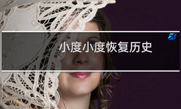 小度小度恢复历史