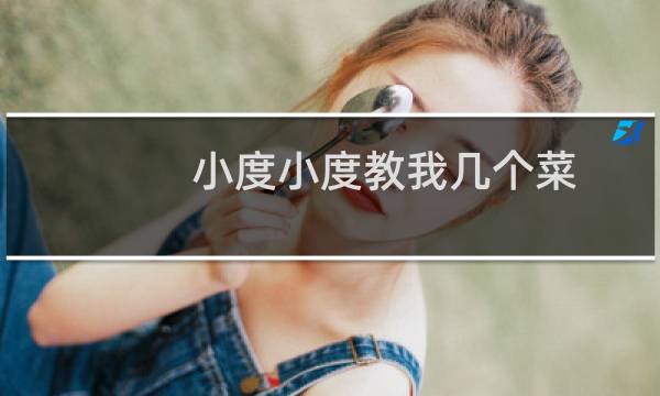 小度小度教我几个菜