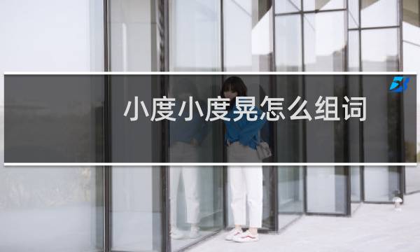 小度小度晃怎么组词