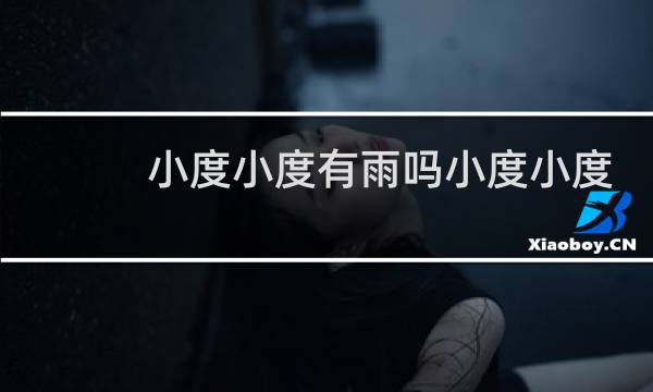 小度小度有雨吗小度小度