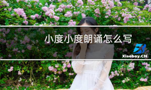 小度小度朗诵怎么写