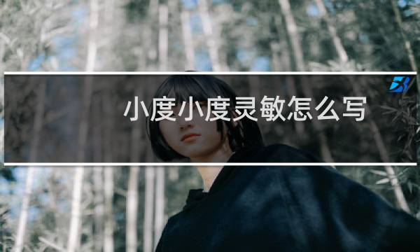 小度小度灵敏怎么写