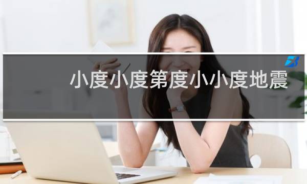 小度小度第度小小度地震