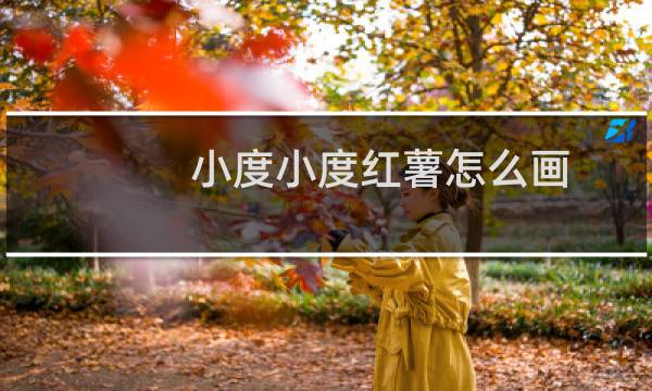 小度小度红薯怎么画