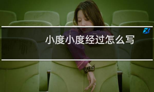 小度小度经过怎么写