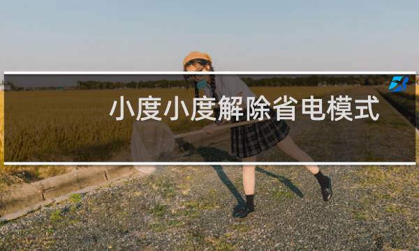 小度小度解除省电模式