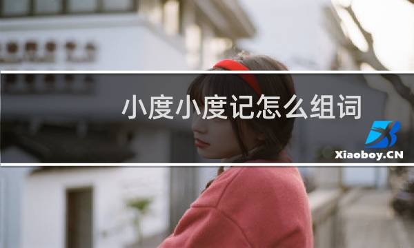 小度小度記怎么組詞
