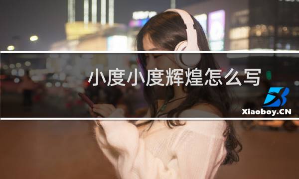 小度小度辉煌怎么写