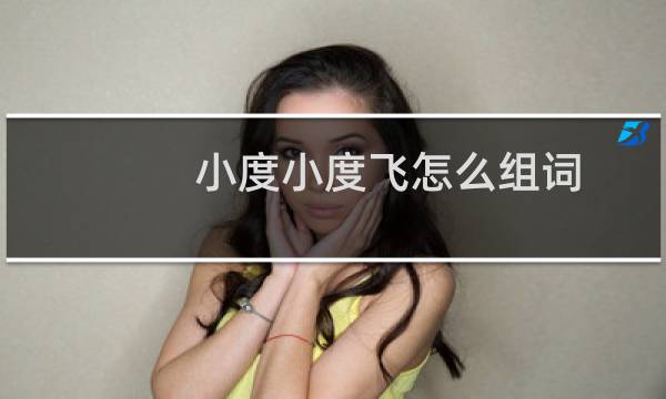 小度小度飞怎么组词