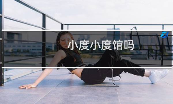 小度小度馆吗