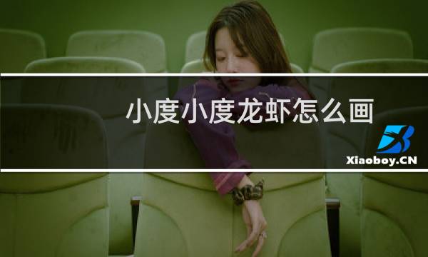 小度小度龙虾怎么画