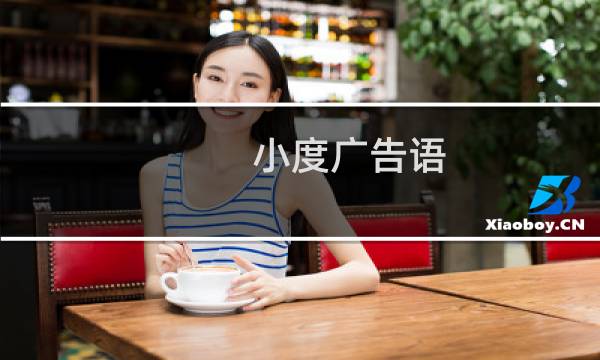 小度广告语