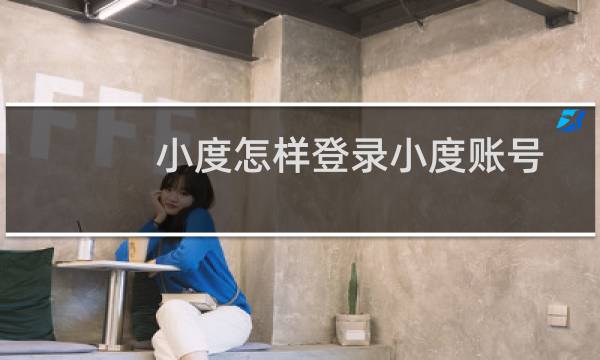 小度怎样登录小度账号