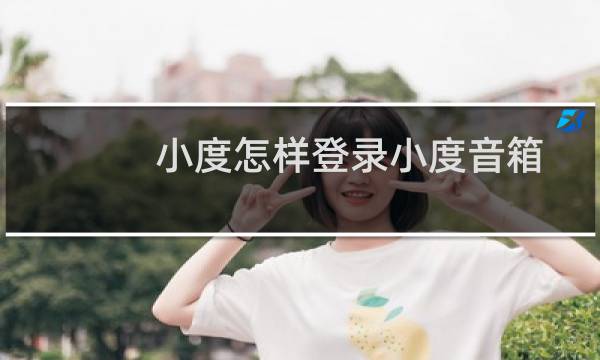 小度怎样登录小度音箱