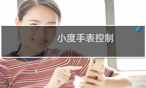 小度手表控制