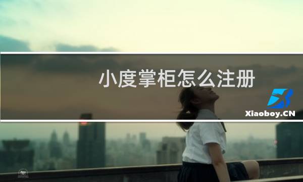 小度掌柜怎么注册
