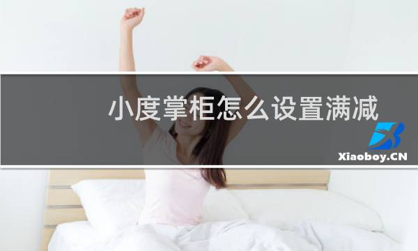 小度掌柜怎么设置满减