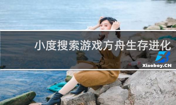 小度搜索游戏方舟生存进化