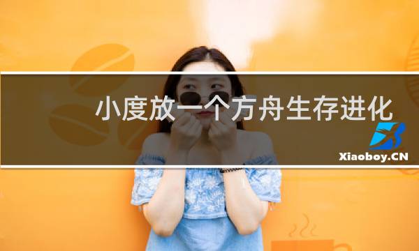 小度放一个方舟生存进化