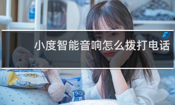 小度智能音响怎么拨打电话