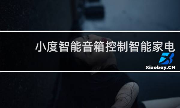 小度智能音箱控制智能家电
