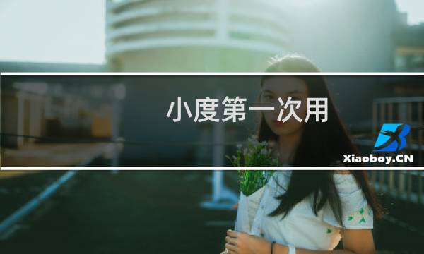 小度第一次用