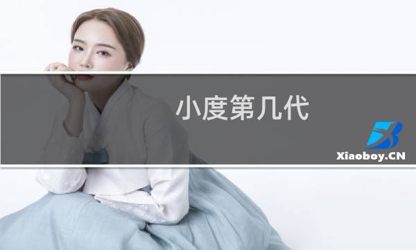 小度第幾代