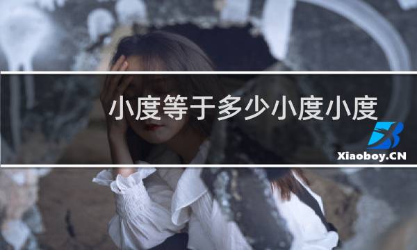 小度等于多少小度小度