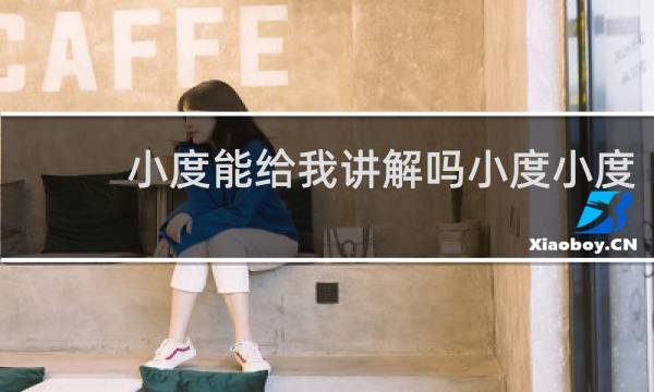 小度能给我讲解吗小度小度