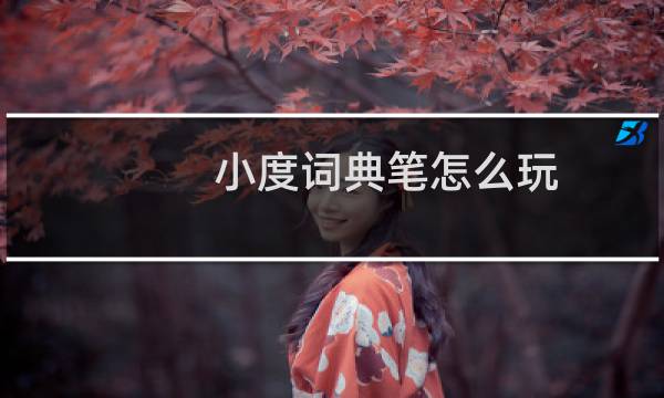 小度词典笔怎么玩