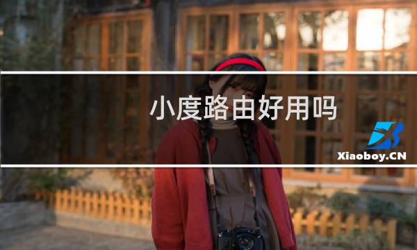 小度路由好用吗