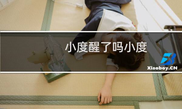 小度醒了吗小度