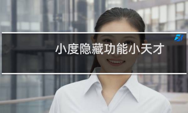 小度隐藏功能小天才