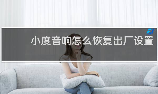 小度音响怎么恢复出厂设置