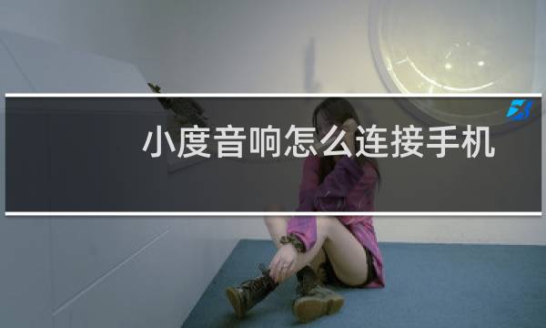 小度音响怎么连接手机