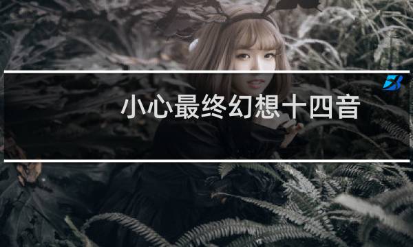小心最终幻想十四音