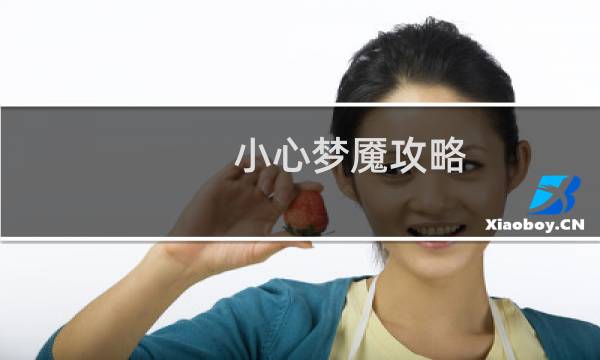 小心梦魇攻略