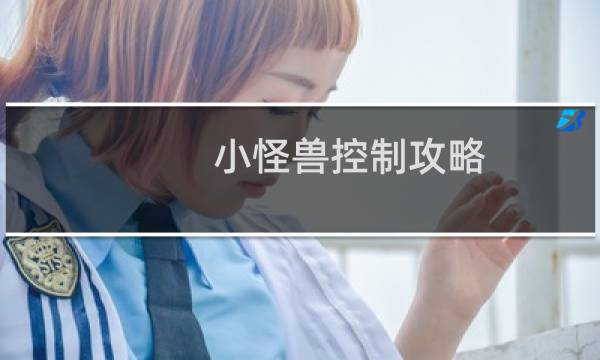 小怪兽控制攻略