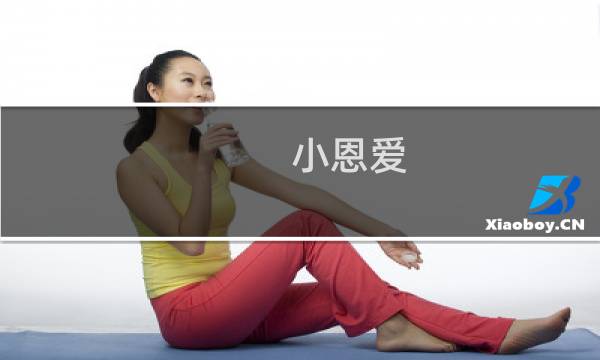 小恩爱 攻略