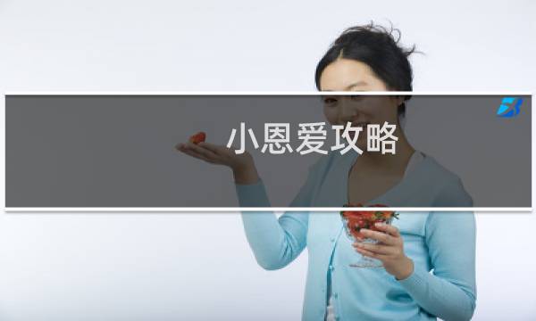 小恩爱攻略
